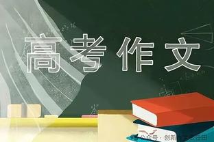 阿德巴约：哈斯勒姆会在凌晨3点给我发短信聊比赛 他想让我们夺冠